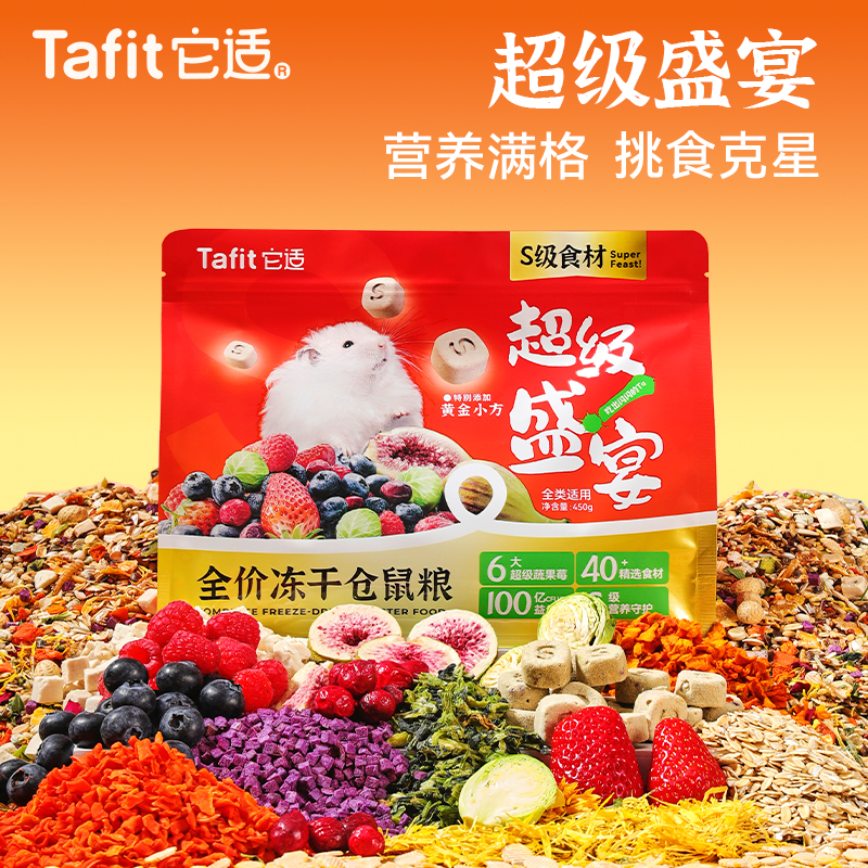 它适超级盛宴冻干仓鼠粮食金丝熊食粮莓果粮营养全价主粮饲料用品