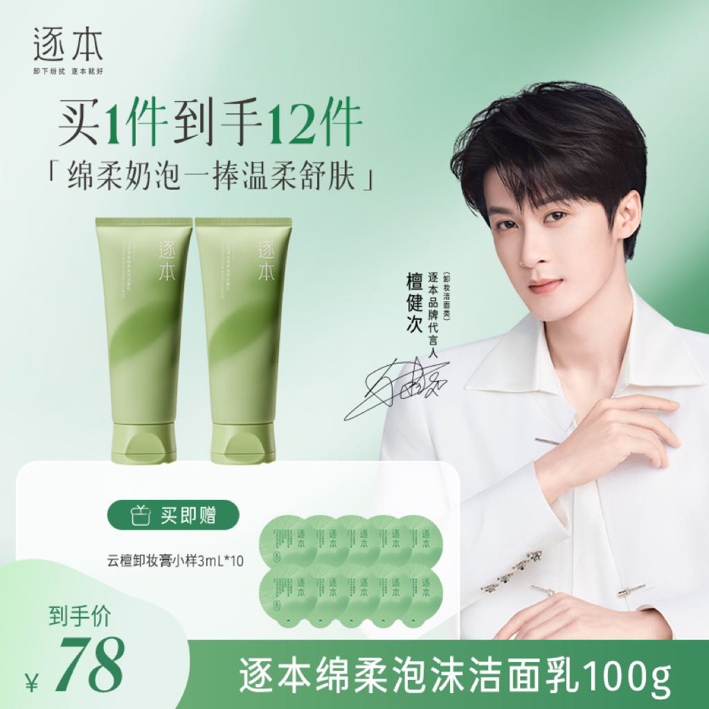 【温和不刺激】逐本清欢绵柔洁面乳洗面奶深层清洁官方正品100g-cs