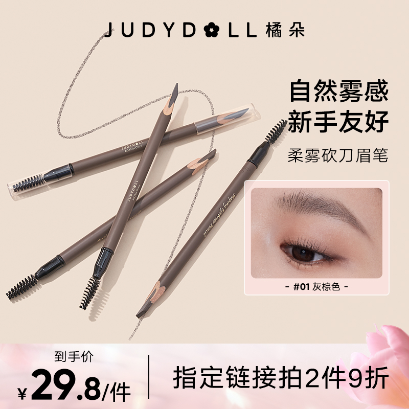 【品牌推荐】Judydoll  橘朵柔焦雾感砍刀塑形眉笔双头防水防汗持久