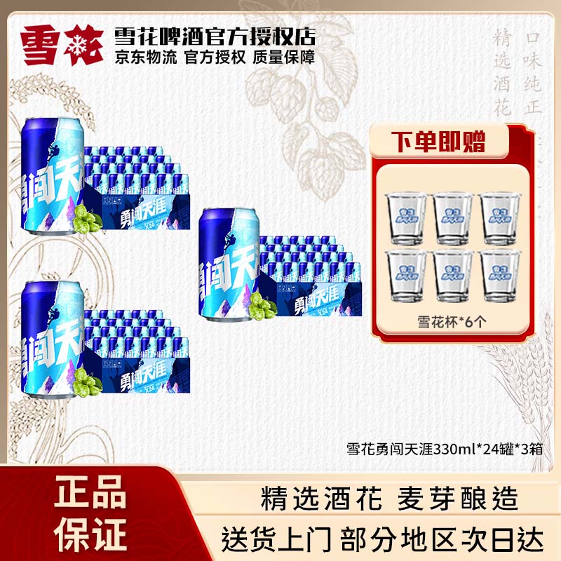 雪花（SNOW）啤酒勇闯天涯系列整箱装 330mL 24罐*3箱