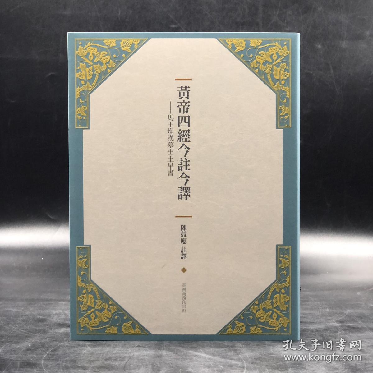 礼包：陈鼓应签名钤印 《黃帝四經今註今譯》+赠书1种