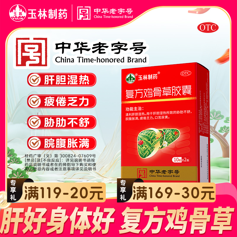 YULIN/玉林复方鸡骨草胶囊0.5g*20粒 清利肝胆 口干口苦 疲倦乏力 肝胆湿热 胁肋不舒 脘腹胀满 科学保肝护肝  官方旗舰店 正品商品图