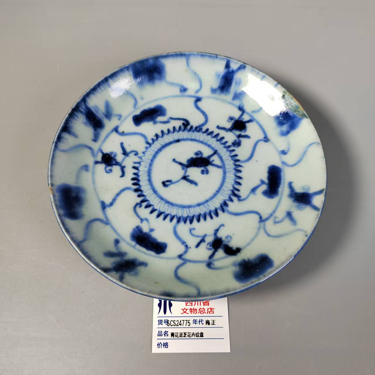 SCS24775雍正青花灵芝花卉纹盘