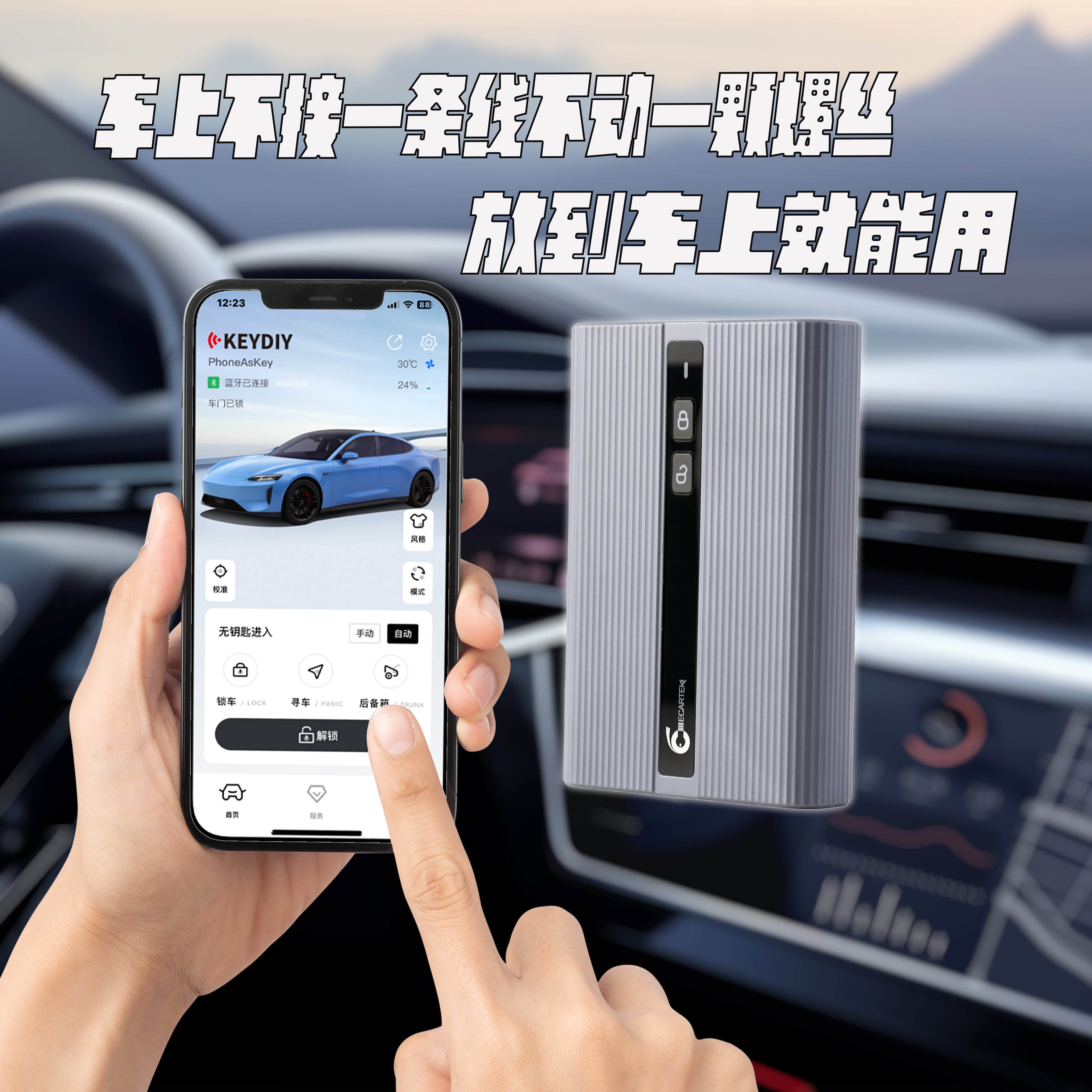 手机智能无感进入控制模块手机升级靠近开锁远离关锁