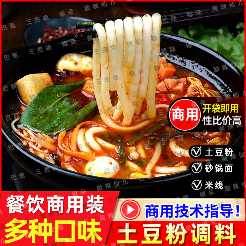 巴甄土豆粉砂锅面商用餐饮调料7种口味试吃套装
