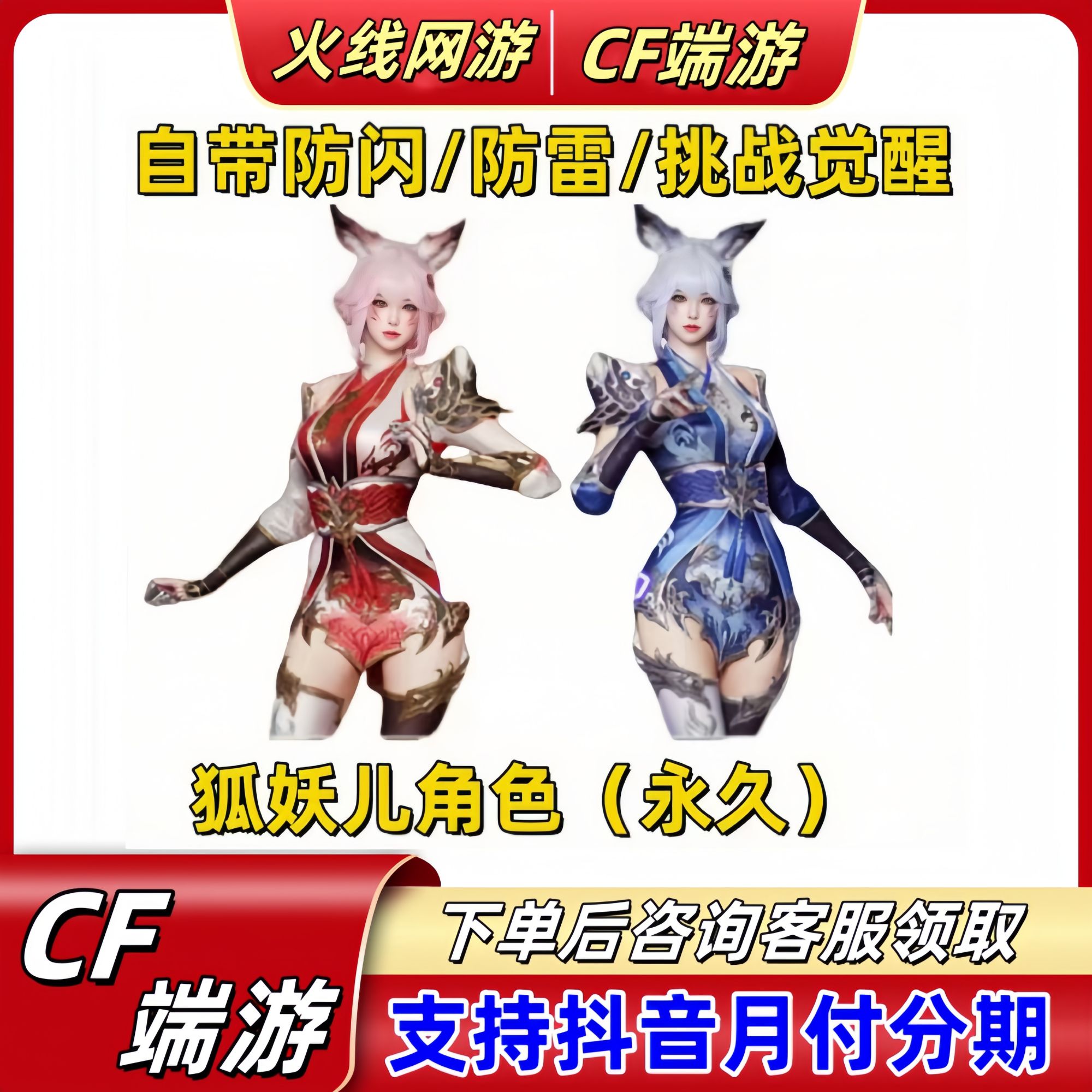 CF穿越火线端游角色狐妖儿