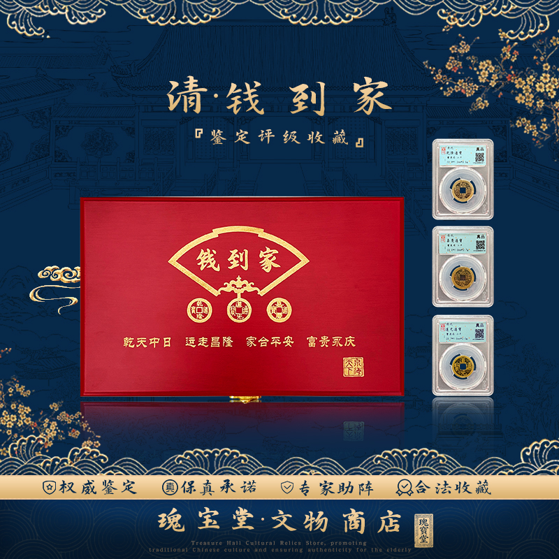 清代钱到家 乾隆道光嘉庆三枚 礼盒装 真品鉴定