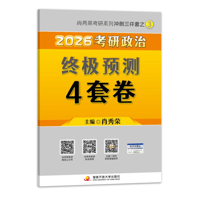 【成都仓发货包邮】2026肖秀荣考研政治终极预测4套卷