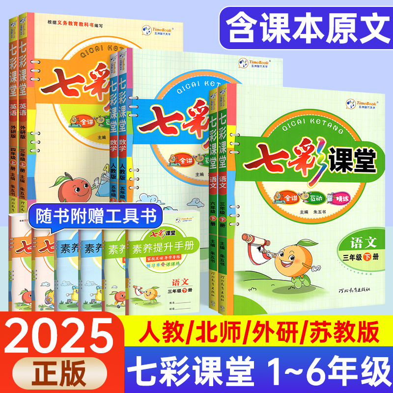 2025秋七彩课堂人教版英语文三四五一二六年级下上册同步教材详解