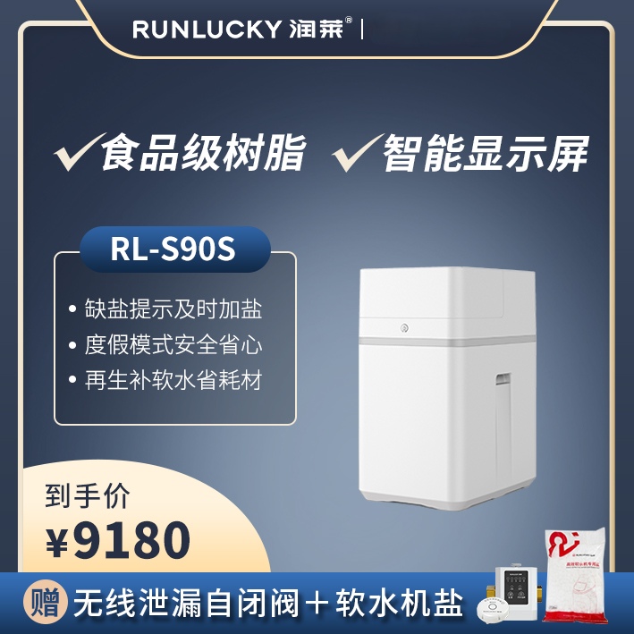 润莱家用中央软水机RL-S90S/S150S 智能wifi缺盐报警洗漱沐浴护肤