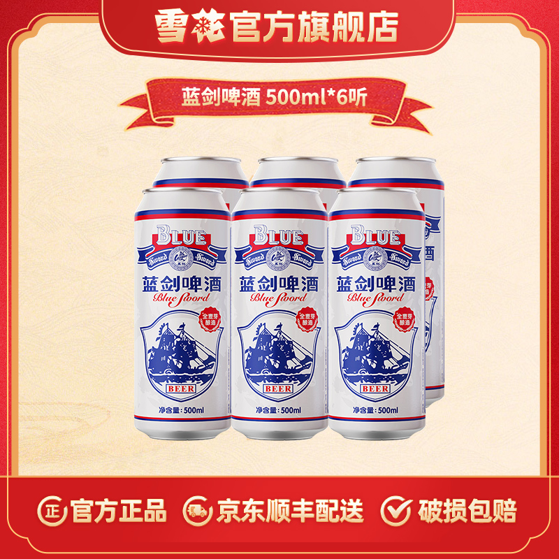 【雪花官方旗舰店】蓝剑啤酒500ml*6听全麦芽酿造（泡沫箱发货）
