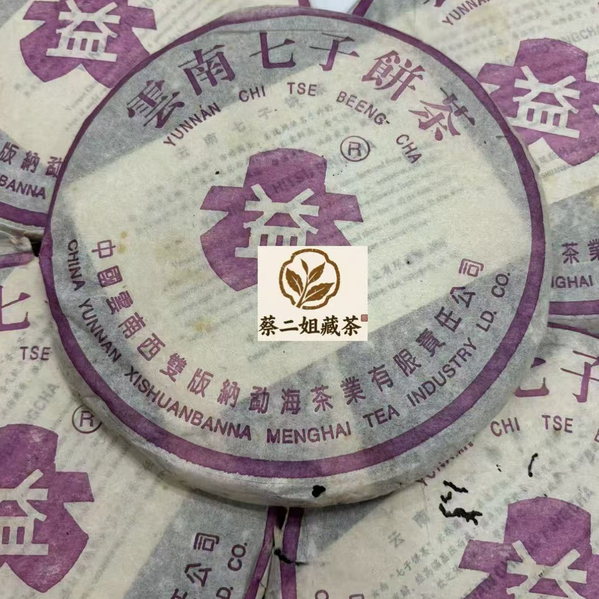 2004年8052紫大一普洱生