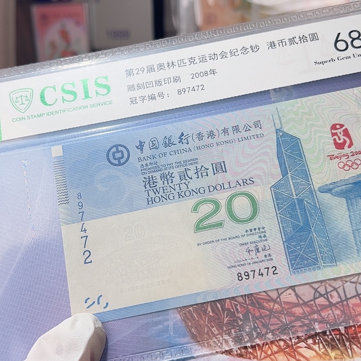 纸香港奥运钞897472，，，