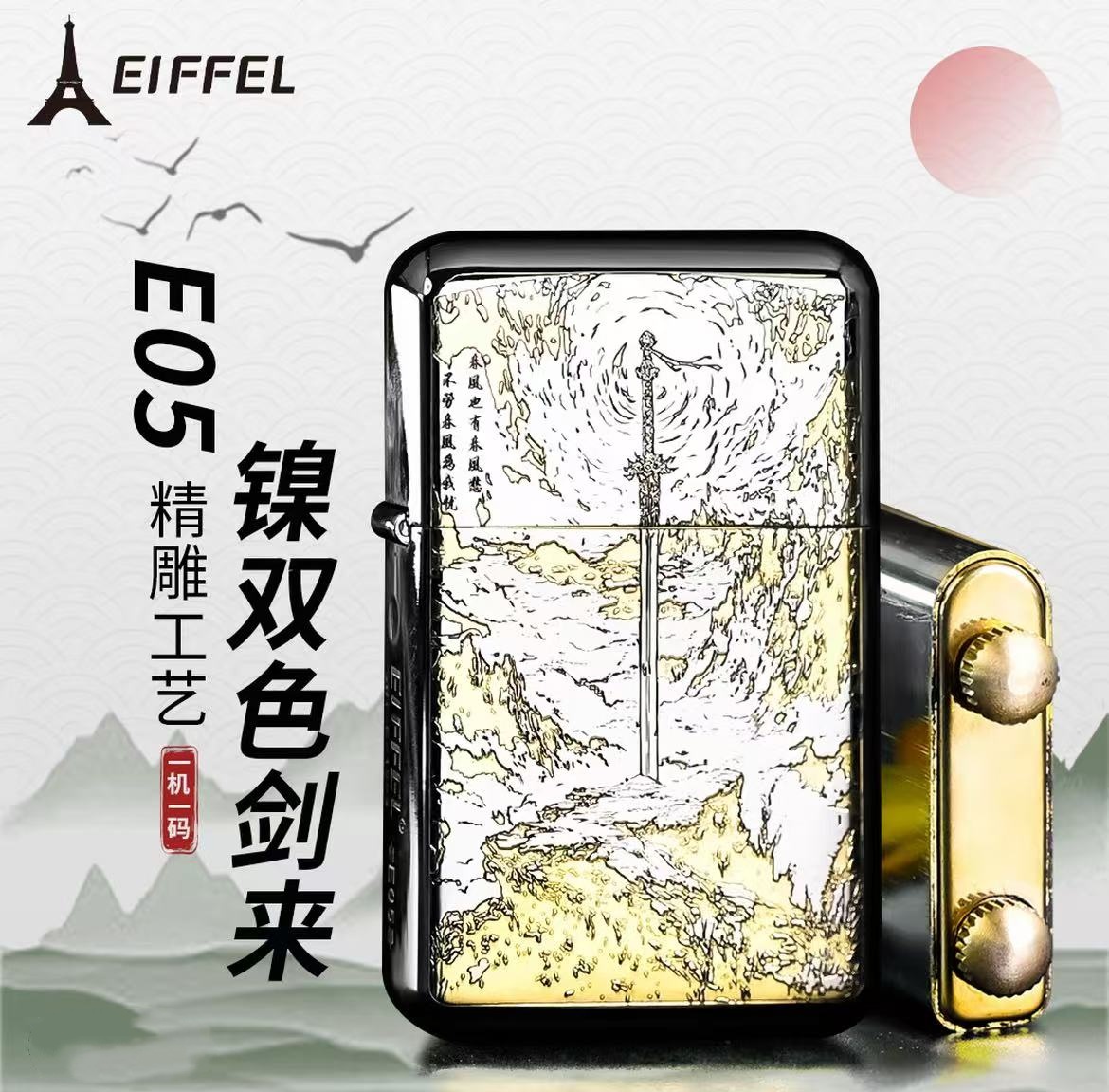 EIFFEL/埃菲尔煤油防风打火机E05双色剑来个性创意节日送礼送礼