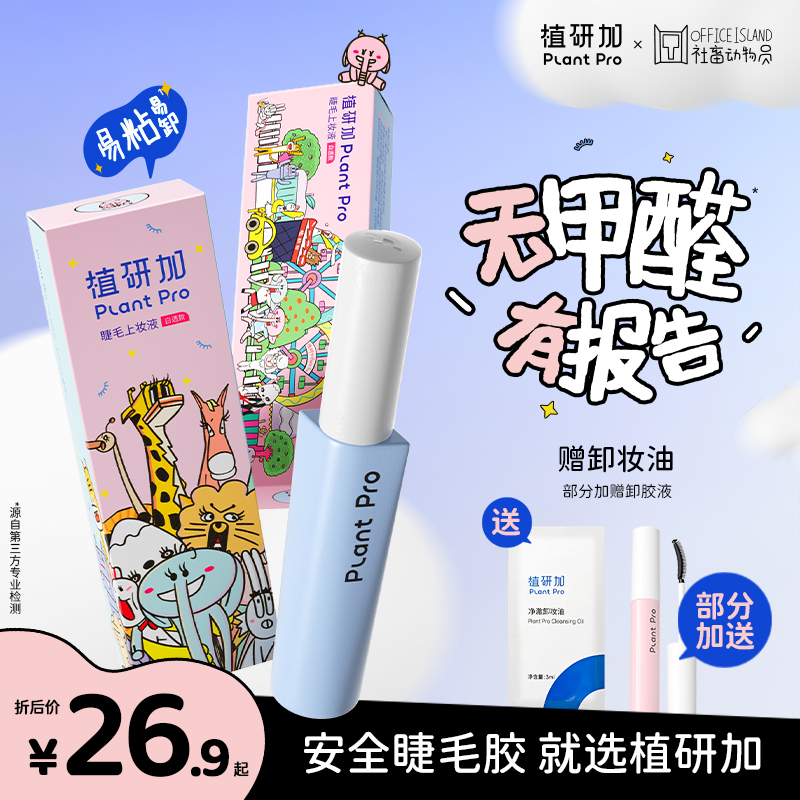 【无甲醛】植研加plantpro假睫毛胶水自然速干夏日彩妆好物会员专属