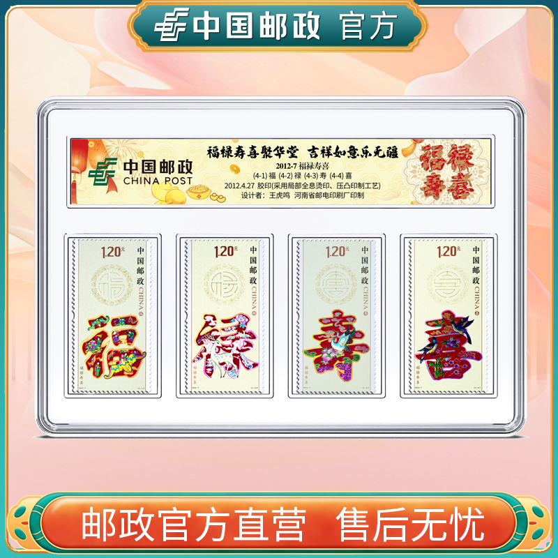 中国邮政官方《福禄寿喜》封装邮票套装（4张）
