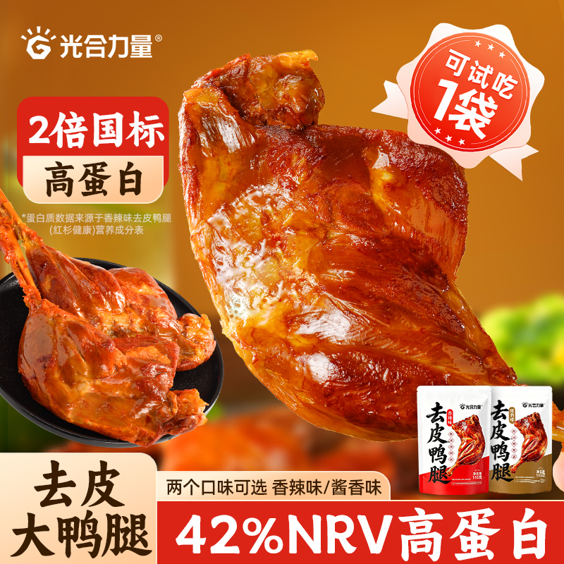 【试吃1袋】光合力量去皮鸭腿开袋即食肉类解馋追剧网红休闲零食