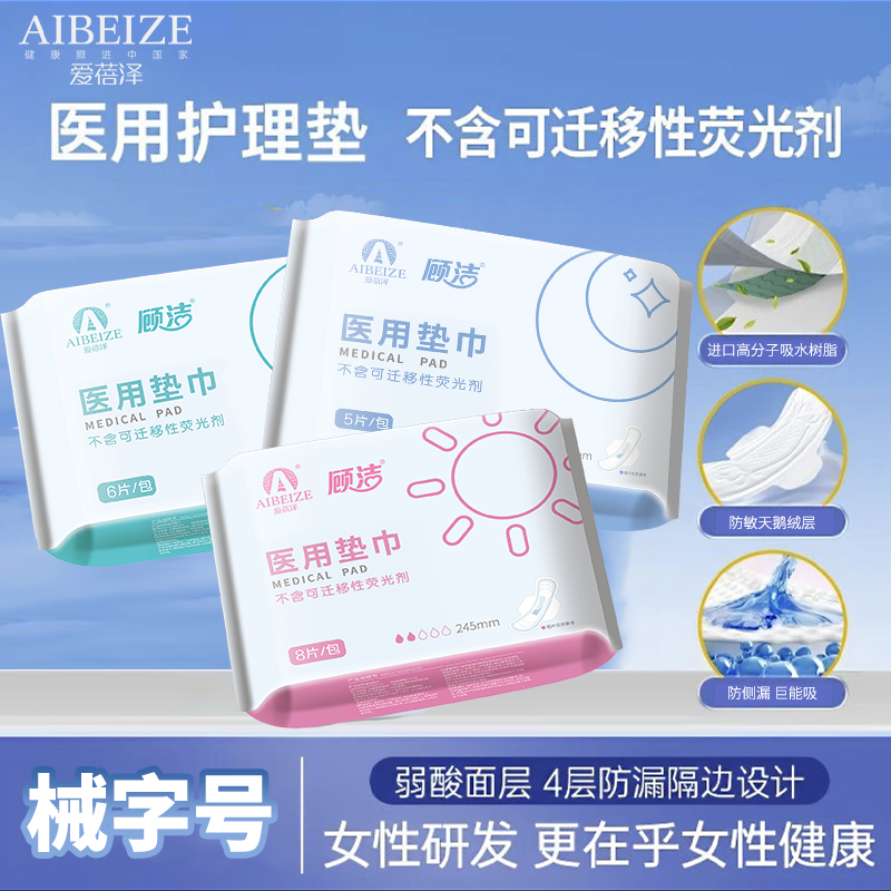 爱蓓泽医用垫巾超薄透气亲肤绵柔日夜用家用姨妈巾