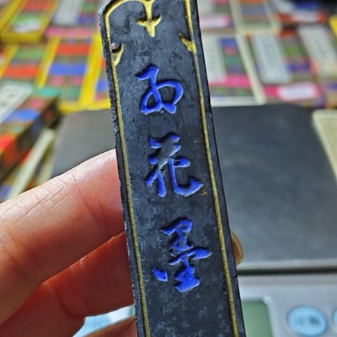 C****日本回流老墨一锭