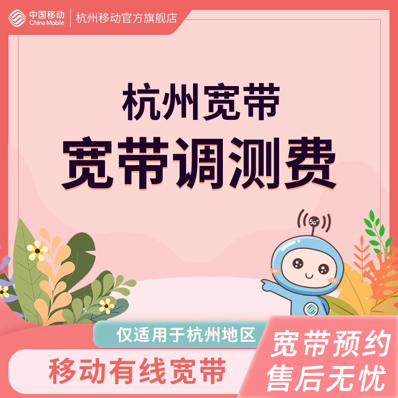 中国移动宽带调测费 宽带设备押金 
