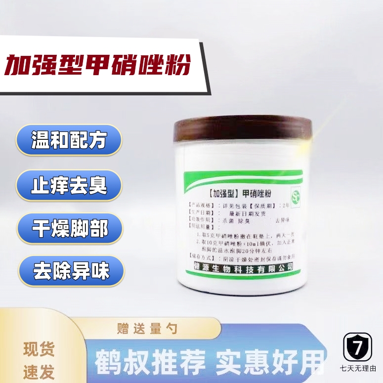 加强型甲硝唑粉脚臭脚汗脱皮水泡真菌止痒碘伏泡脚抑菌鞋袜除臭剂