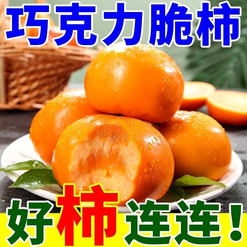 巧克力脆柿子 又脆又甜约1.4斤/盒