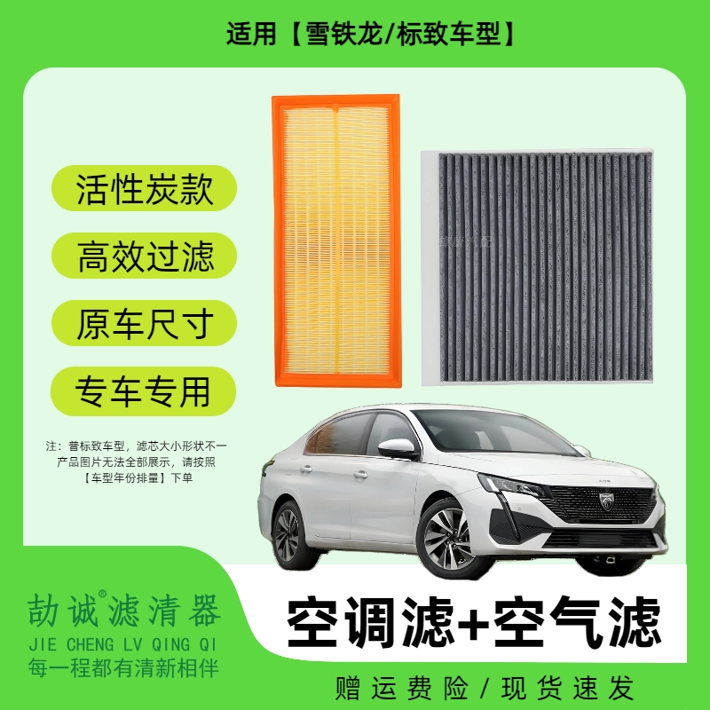 适配【雪铁龙/标致】C6C3C4L凡尔赛c5x408活性炭空调滤芯空气滤芯