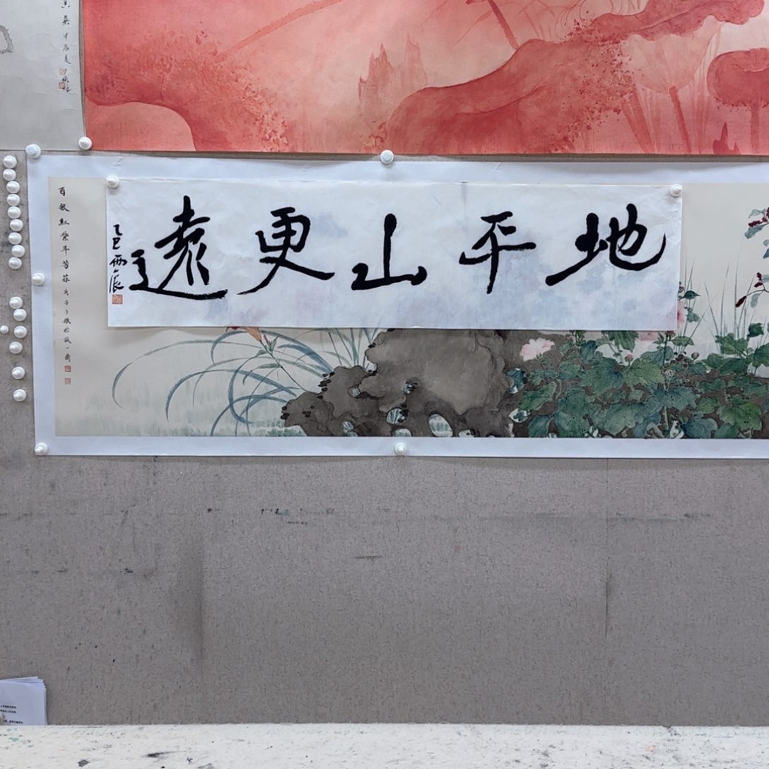 书法党震《地平山更远》一幅