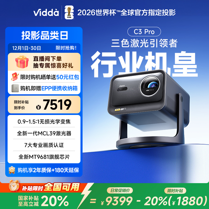 【投影旗舰】Vidda C3 Pro 4K高清纯三色激光投影仪