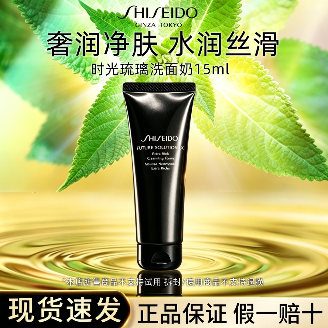 【满2支包邮】资生堂时光琉璃洗面奶15ml净透清洁控控油洁颜乳