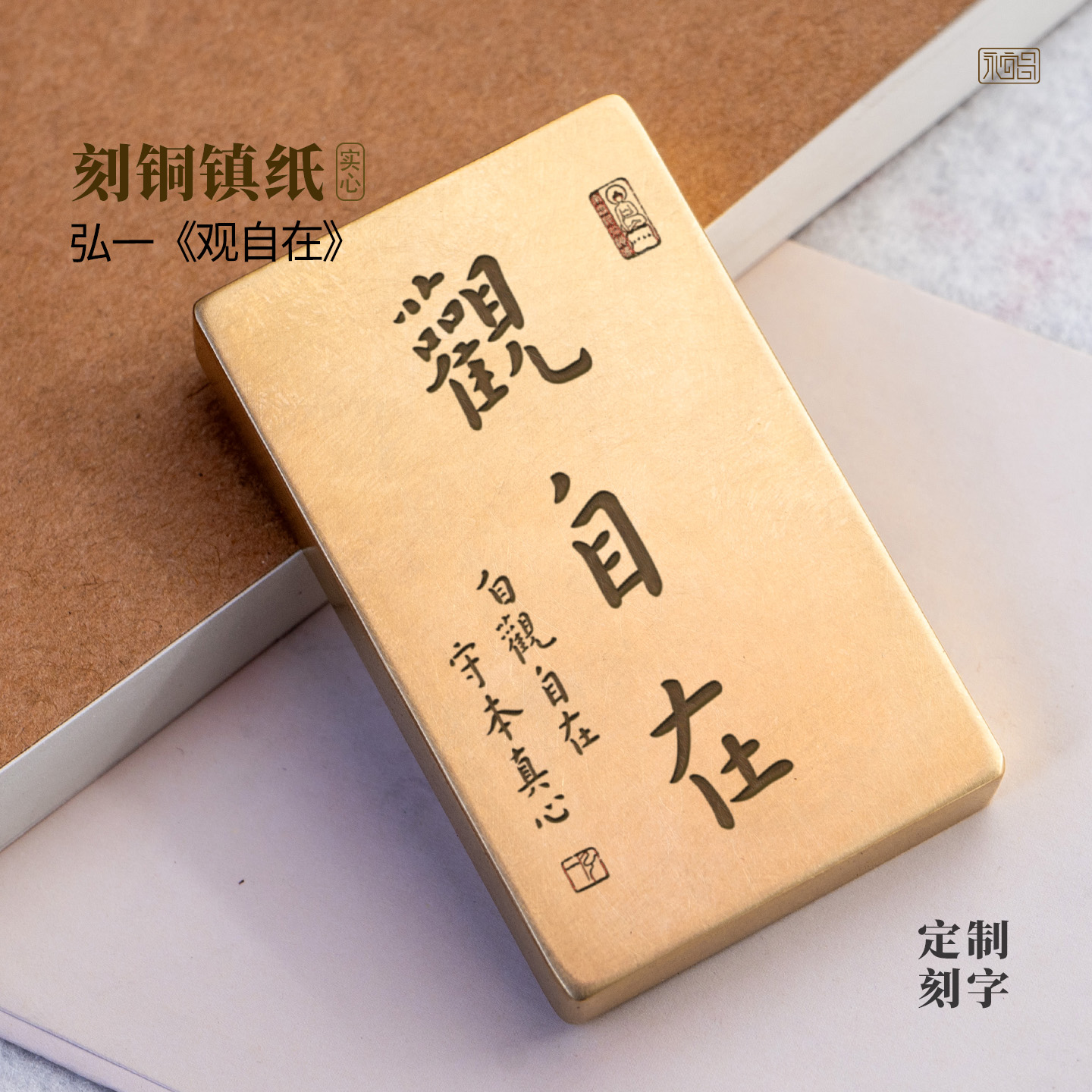 弘一法师观自在书法纯黄铜实心镇纸雕刻桌面摆件文房礼物永宜昌