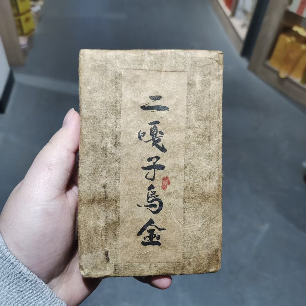 【飞哥开仓放漏】二嘎子乌金砖（熟茶）250g