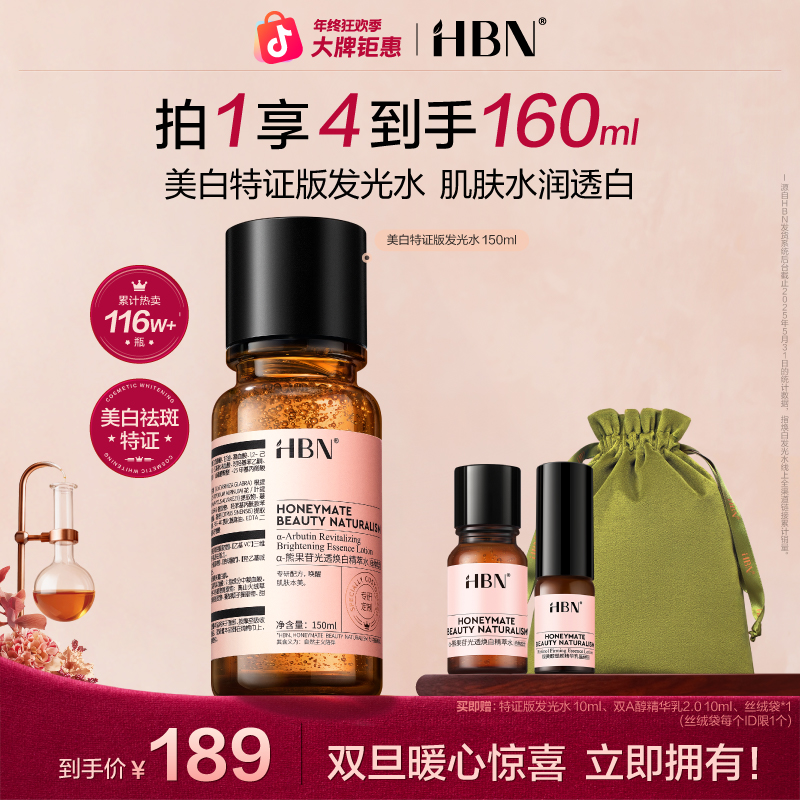 【官方正品】HBN美白特证版发光水美白补水保湿精华水爽肤水zh