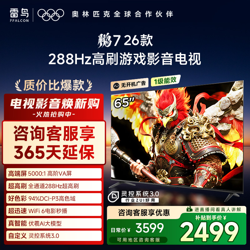 【双12】TCL雷鸟 65鹏7 26款 65英寸 288Hz高刷游戏影音电视机