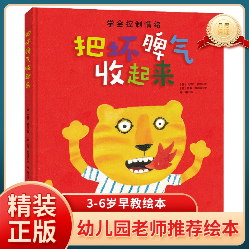 把坏脾气收起来硬壳精装幼儿绘本儿童图画书宝宝情绪管理启蒙故事