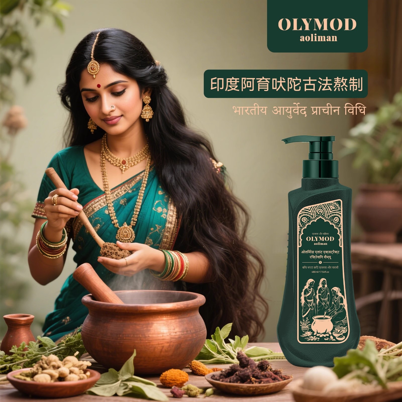 印度OLYMOD澳莉曼植物萃取精华洗发水养发护发防断发蓬松柔顺滋养