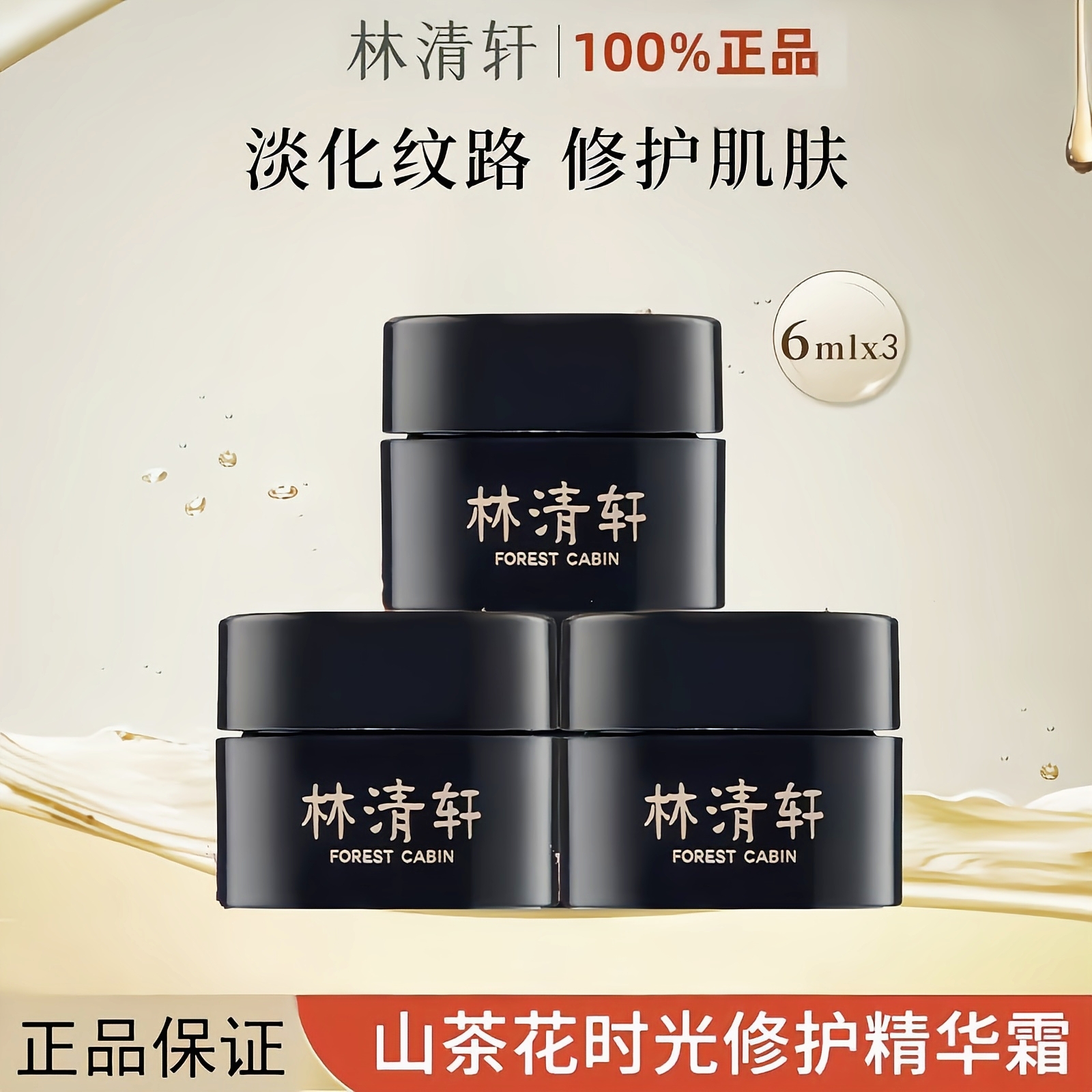 林清轩山茶花黑金面霜时光修护精华霜抗皱紧致补水保湿护肤小样