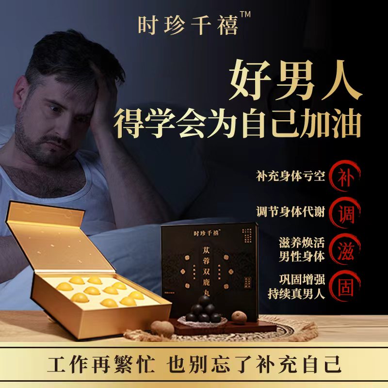 【李时珍】时珍千禧苁蓉双鹿培元丸滋补佳品【新客推荐】【限购1单】