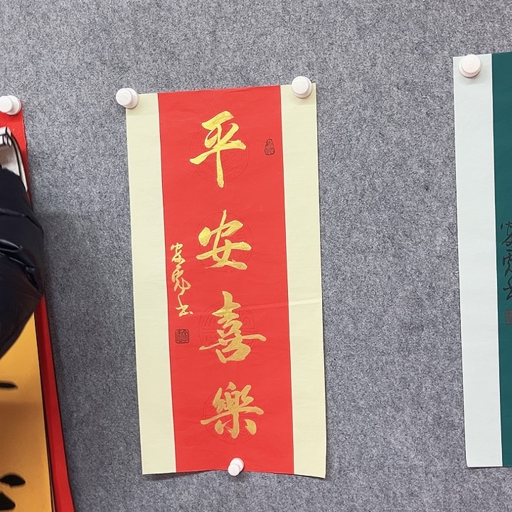 书法平安喜乐作品