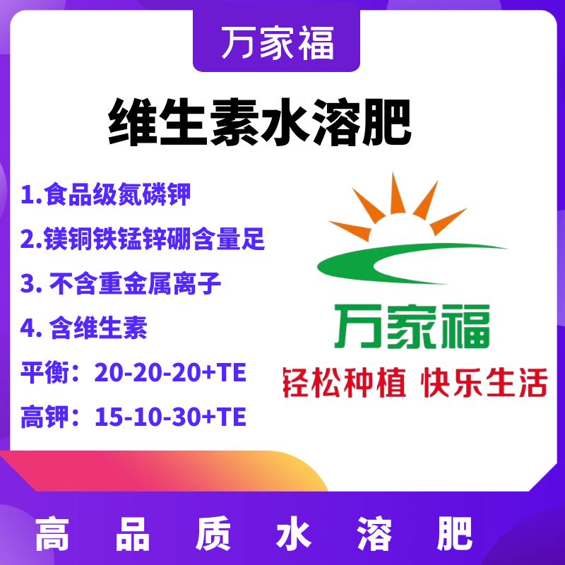【维生素水溶肥】高端水溶肥