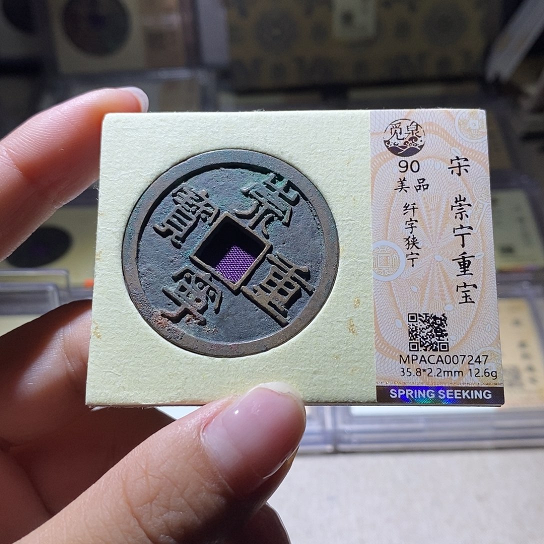 铜觅泉评级90宋钱 雨柔