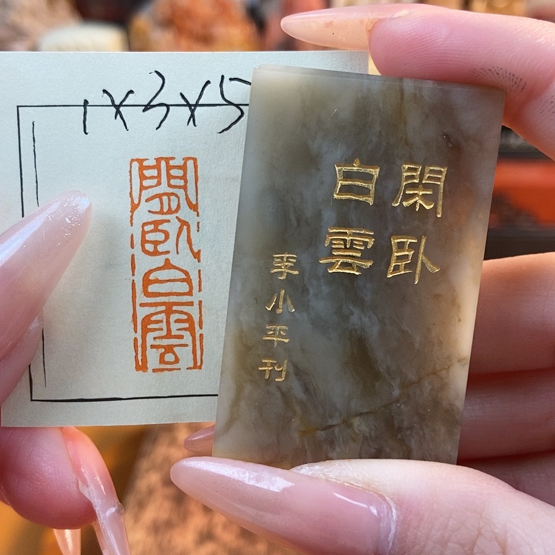 【闪购商品】寿山石印石4427 牧石书画篆刻作品