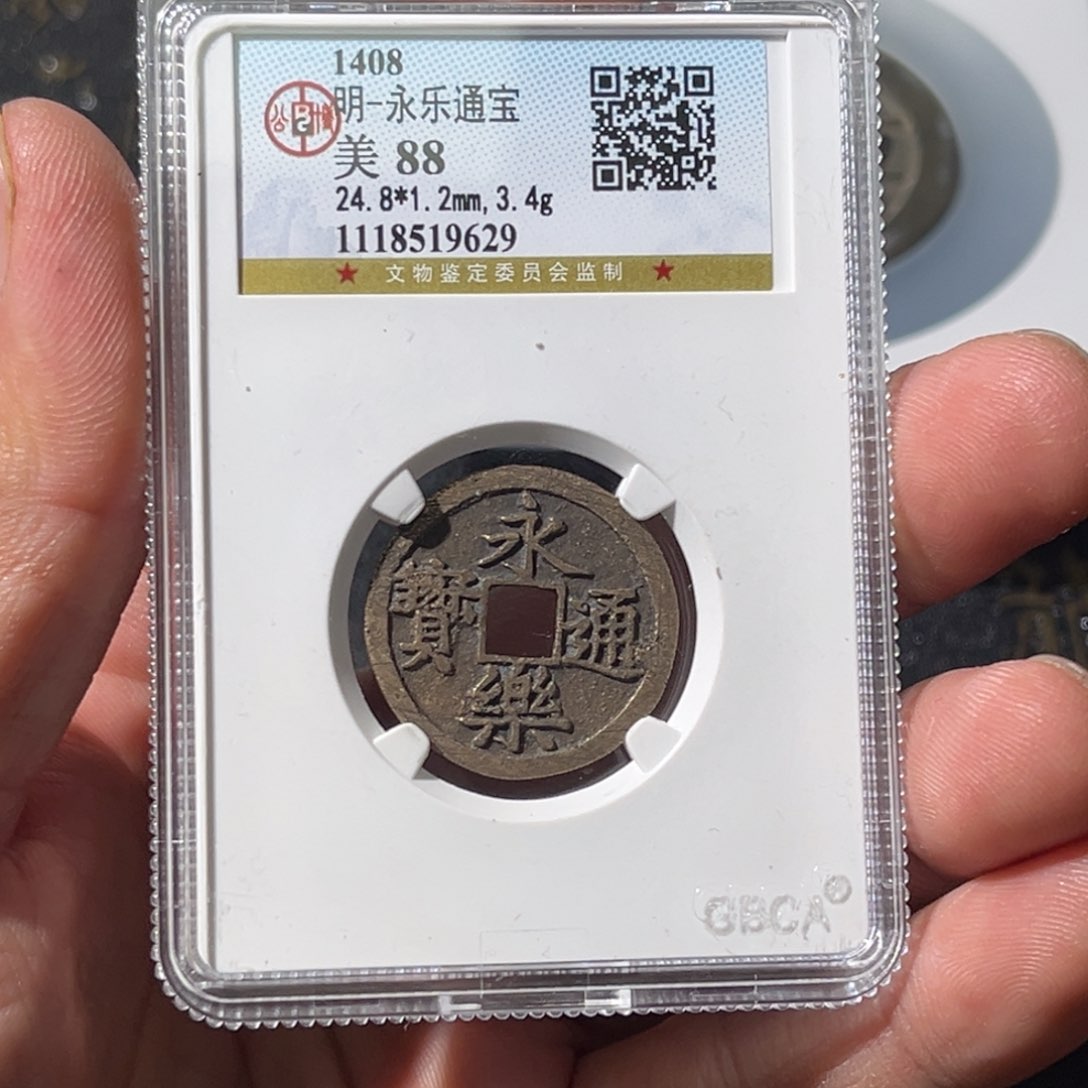 铜大宝，永乐通宝，评级编号9629
