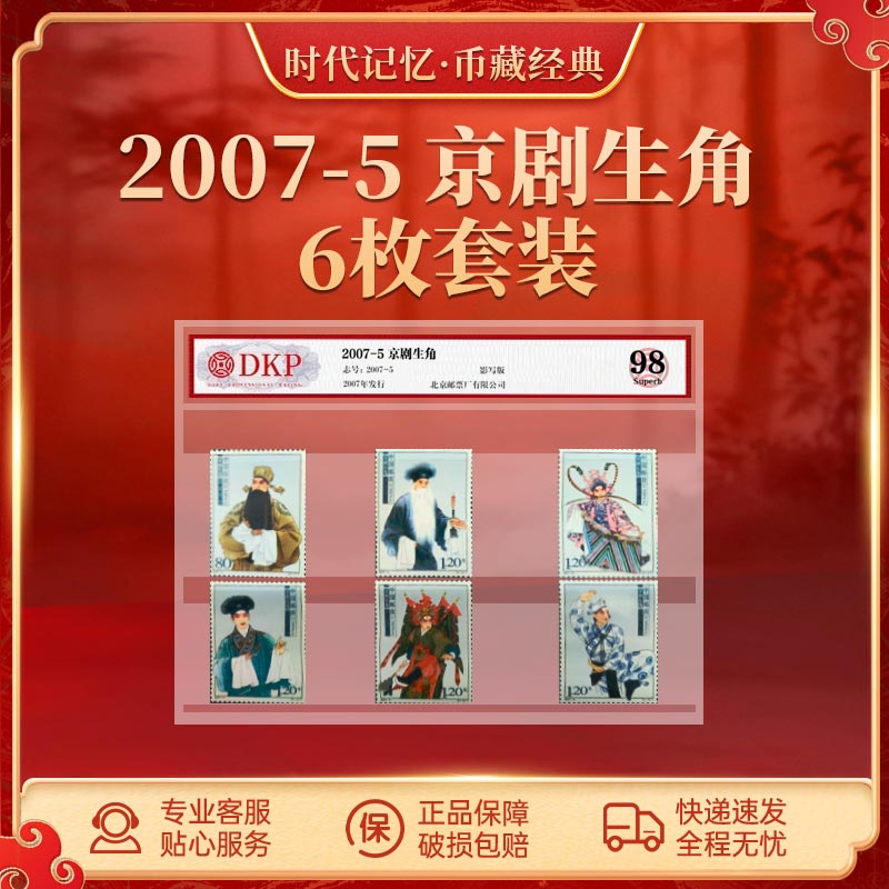 2007-5中国京剧艺术生角纪念邮票（6枚）