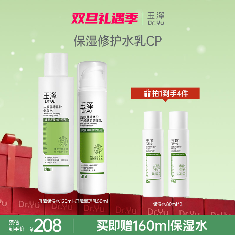 【爆款水乳套装】玉泽皮肤屏障修护水乳保湿补水轻透滋润神经酰胺ZB