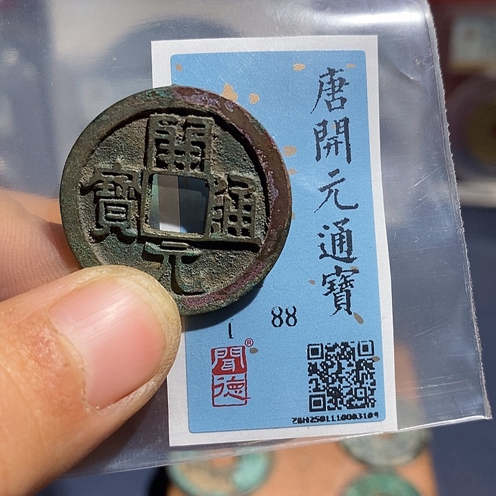 二妹甄选开元一枚评级