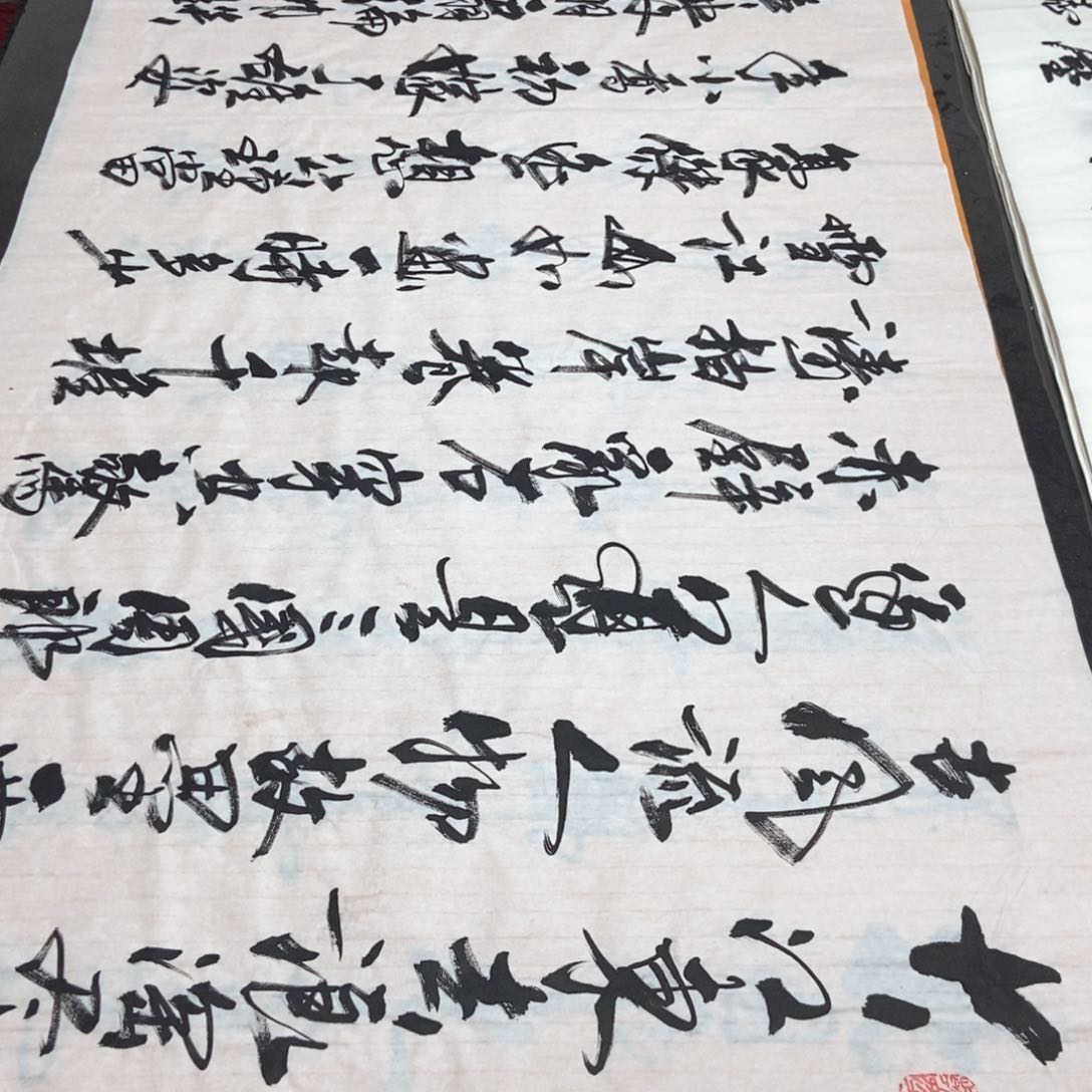 书法老师精品书法