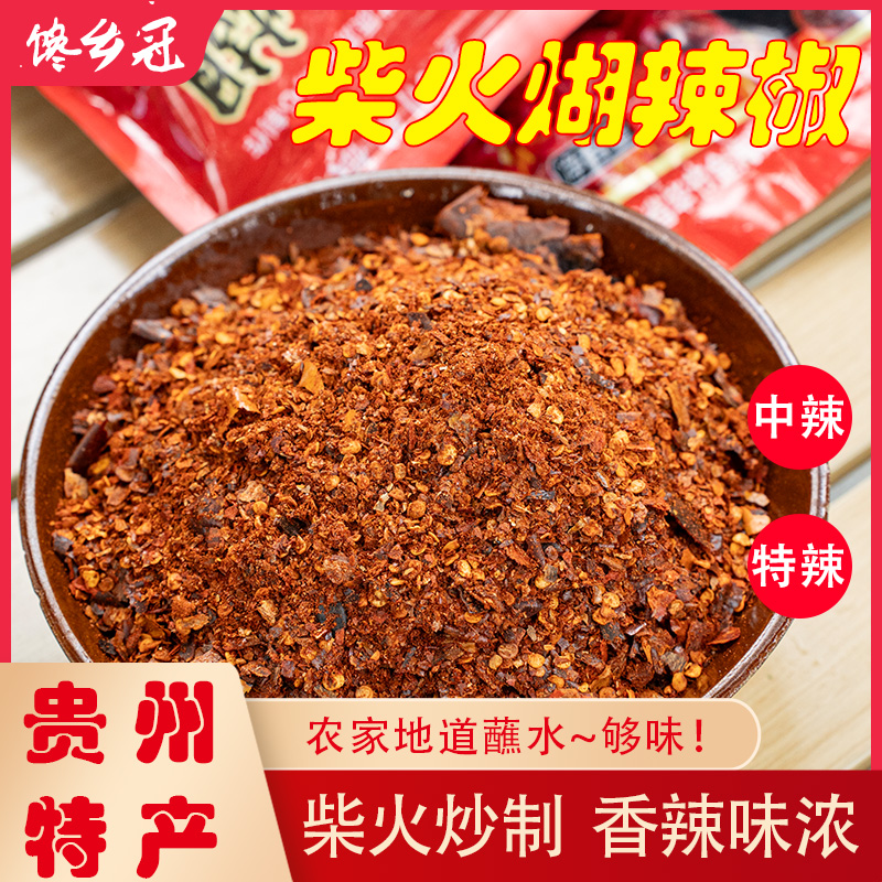 贵州特产糊辣椒面特辣本地柴火胡辣椒面糊海椒面胡辣子面蘸料蘸水