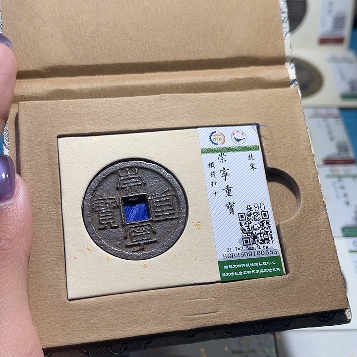 铜福宝崇宁重宝0553