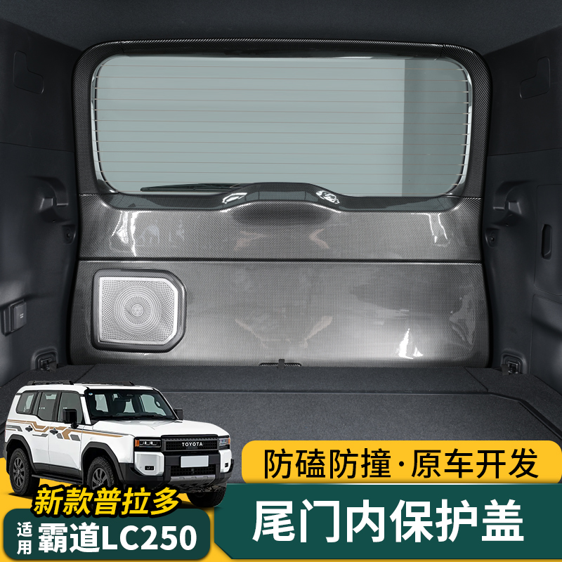 专用24/25款普拉多LC250尾门护踢板盖霸道尾门内后护板内饰改装件